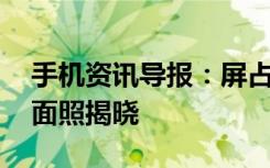 手机资讯导报：屏占近100%OPPOReno正面照揭晓