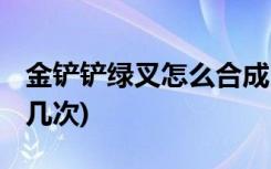 金铲铲绿叉怎么合成 (金铲铲之战段位保护有几次)