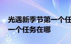 光遇新季节第一个任务在哪里 光遇新季节第一个任务在哪