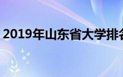 2019年山东省大学排名 最新高职院校排行榜