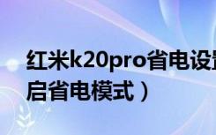 红米k20pro省电设置（红米k20pro怎么开启省电模式）