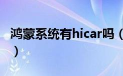 鸿蒙系统有hicar吗（鸿蒙系统hicar怎么关闭）