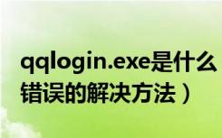 qqlogin.exe是什么（qqlogin.exe应用程序错误的解决方法）