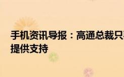 手机资讯导报：高通总裁只要苹果开口愿意向5G版iPhone提供支持