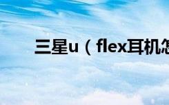 三星u（flex耳机怎么检查剩余电量）