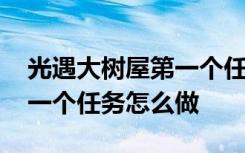 光遇大树屋第一个任务怎么做 光遇大树屋第一个任务怎么做