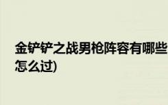 金铲铲之战男枪阵容有哪些 (金铲铲之战暮光之战暗域巨魔怎么过)