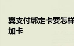 翼支付绑定卡要怎样操作 翼支付如何绑定添加卡