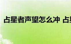 占星者声望怎么冲 占星者声望获得方法介绍