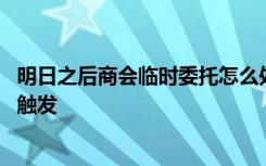 明日之后商会临时委托怎么处罚 明日之后商会临时委托怎么触发