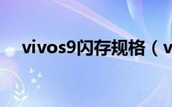 vivos9闪存规格（vivoy91的闪存规格）