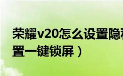 荣耀v20怎么设置隐私空间（荣耀v20怎么设置一键锁屏）