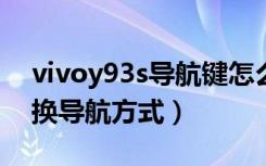 vivoy93s导航键怎么设置（vivoy93怎么切换导航方式）