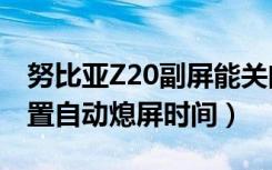 努比亚Z20副屏能关闭吗（努比亚z20怎么设置自动熄屏时间）