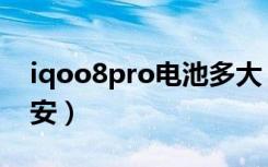 iqoo8pro电池多大（iqoo8pro电池多少毫安）