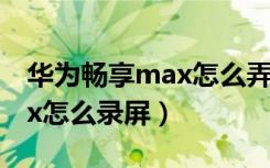 华为畅享max怎么弄第二空间（华为畅享max怎么录屏）