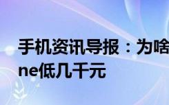 手机资讯导报：为啥同级别iPad售价比iPhone低几千元