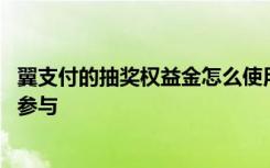 翼支付的抽奖权益金怎么使用 翼支付一元抽奖活动在哪如何参与