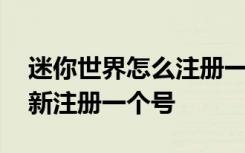 迷你世界怎么注册一个新号 迷你世界怎么重新注册一个号