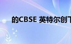 的CBSE 英特尔创下了吉尼斯世界纪录