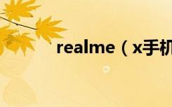 realme（x手机怎么同步便签）