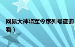 网易大神将军令序列号查询（网易大神将军令序列号在哪里看）