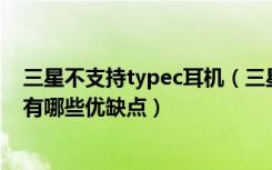 三星不支持typec耳机（三星W2018采用Type-C接口耳机有哪些优缺点）