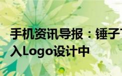 手机资讯导报：锤子T2Pro指纹模块曝光或嵌入Logo设计中