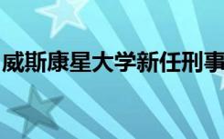 威斯康星大学新任刑事司法教授反思性别运动