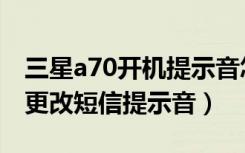 三星a70开机提示音怎么关闭（三星a70怎么更改短信提示音）