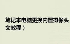 笔记本电脑更换内置摄像头（自己更换笔记本内置摄像头图文教程）