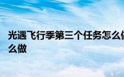 光遇飞行季第三个任务怎么做视频 光遇飞行季第三个任务怎么做