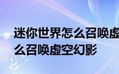 迷你世界怎么召唤虚空幻影教程 迷你世界怎么召唤虚空幻影