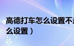 高德打车怎么设置不走高速（高德不走高速怎么设置）