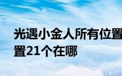 光遇小金人所有位置 光遇雨林小金人具体位置21个在哪