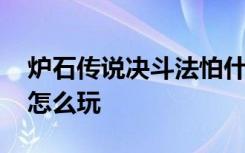 炉石传说决斗法怕什么职业 炉石传说决斗法怎么玩