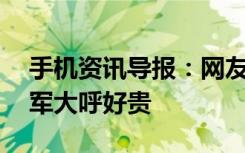 手机资讯导报：网友晒16年前手机报价单雷军大呼好贵