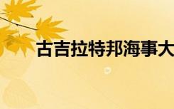 古吉拉特邦海事大学开设海事法课程