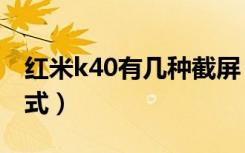 红米k40有几种截屏（红米k40有几种解锁方式）