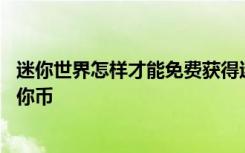 迷你世界怎样才能免费获得迷你币 迷你世界怎么免费获得迷你币