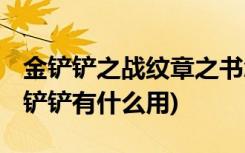 金铲铲之战纹章之书怎么用 (金铲铲之战的金铲铲有什么用)