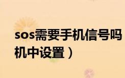 sos需要手机信号吗（sos求救信号如何在手机中设置）