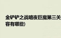 金铲铲之战暗夜巨魔第三关怎么过 (金铲铲之战忍者刺客阵容有哪些)