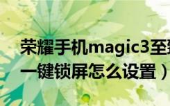 荣耀手机magic3至臻版锁屏（荣耀magic3一键锁屏怎么设置）