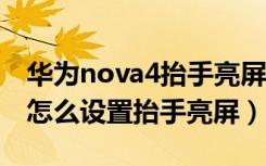 华为nova4抬手亮屏在哪设置（华为nova4e怎么设置抬手亮屏）