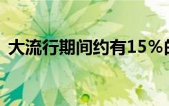 大流行期间约有15％的学生仍住在大学城里