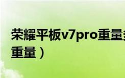 荣耀平板v7pro重量多少（荣耀平板v7pro的重量）