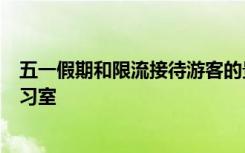 五一假期和限流接待游客的景区一样热闹起来的还有付费自习室