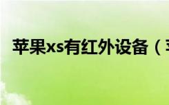 苹果xs有红外设备（苹果xs有红外功能吗）