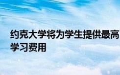 约克大学将为学生提供最高500英镑的资助以帮助解决在线学习费用